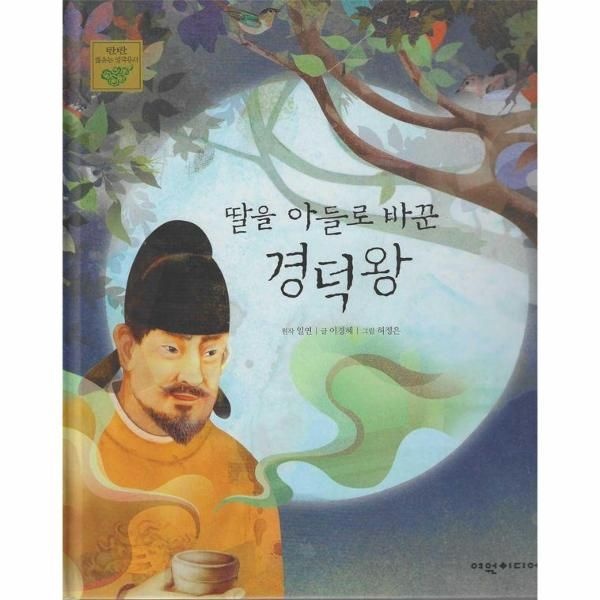 딸을 아들로 바꾼 경덕왕 - 탄탄 샘솟는 삼국유사 14