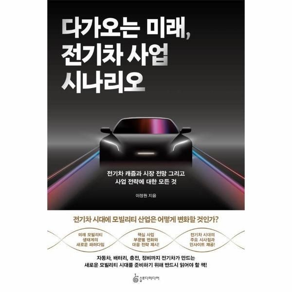 다가오는 미래, 전기차 사업 시나리오 - 전기차 캐즘과 시장 전망 그리고 사업 전략에 대한 모든 것