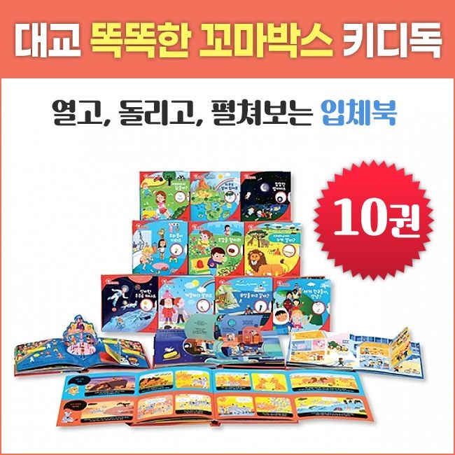 똑똑한 꼬마박스 키디독 열고 돌리고 펼쳐봐(전10권)유아동 입체북_대교