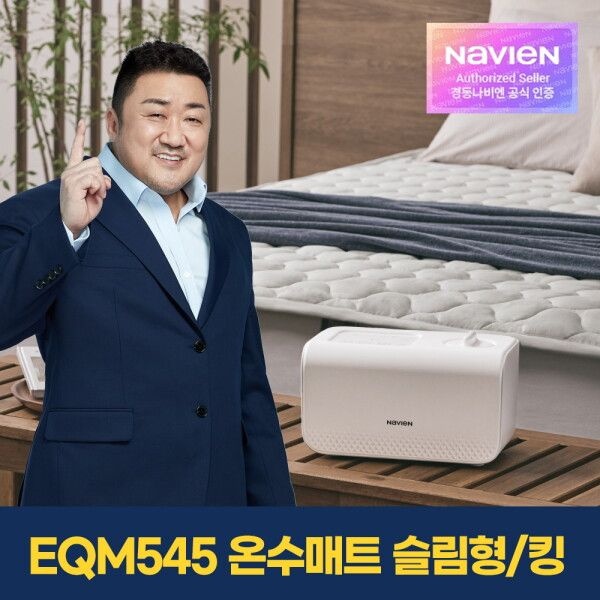㈜경동나비엔 경동나비엔 [경동나비엔] 숙면 온수매트 EQM545-KS 킹 슬림형 / 셀프이온케어(살균기능) / 가성비으뜸 인기상품