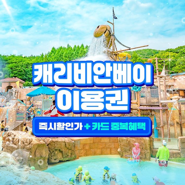 캐리비안베이 [LIVE ON] 용인 캐리비안베이 종일권&구명자켓 패키지 혜택, 이용기간 최대 10월 12일까지, 단하루 선착순 특가