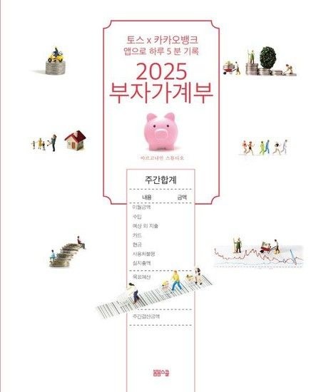 2025 부자가계부 - 토스X 카카오뱅크 앱으로 하루 5분 기록