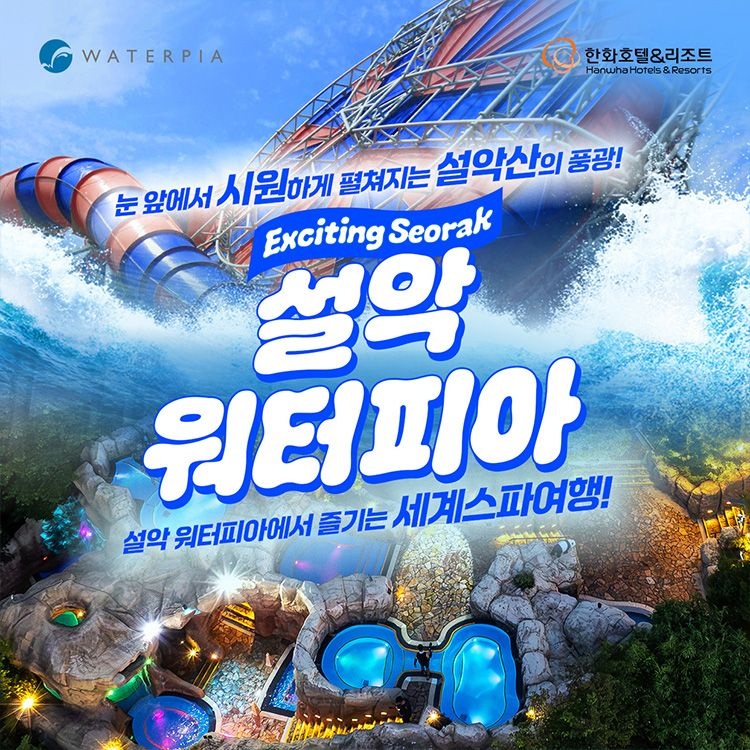 설악 워터피아 미들시즌 입장권 (8/25~10/12)