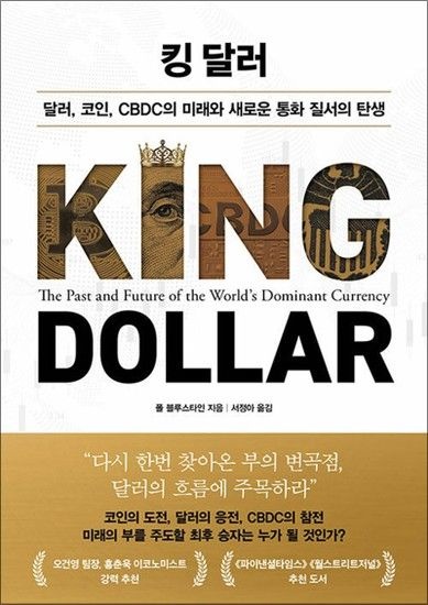 [제이북스]킹 달러 - 달러 코인 CBDC의 미래와 새로운 통화 질서의 탄생