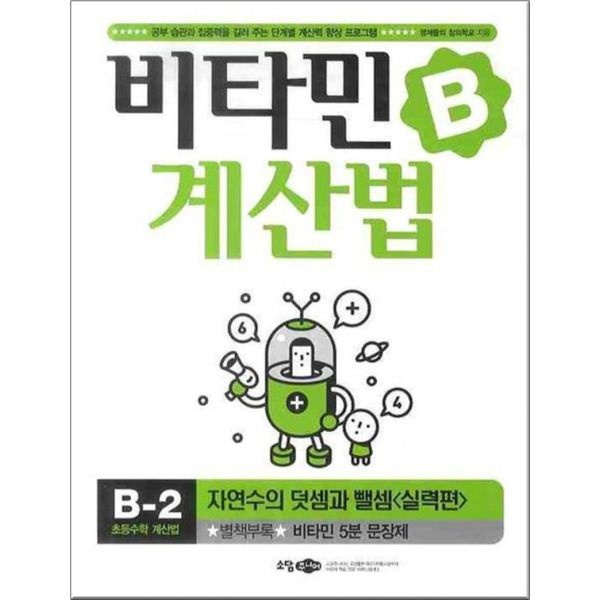 [봄봄북스] 비타민B 계산법 B-2 : 자연수의 덧셈과 뺄셈 (실력편)