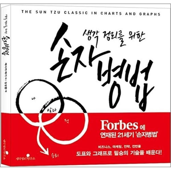 [온누리북스] 생각 정리를 위한 손자병법