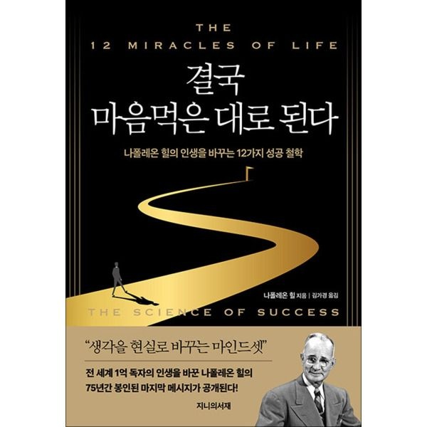 [온누리북스] 결국 마음먹은 대로 된다 - 나폴레온 힐의 인생을 바꾸는 12가지 성공 철학