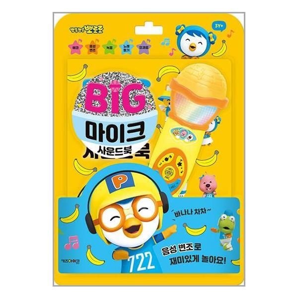 [아이와함께] 뽀롱뽀롱 뽀로로 빅마이크 사운드북 (키즈아이콘)