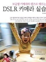대림 [개똥이네][중고-상] 보급형 카메라와 렌즈로 배우는 DSLR 카메라 실습(IV91)