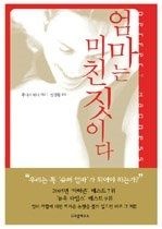 프리즘하우스 [중고] [개똥이네][중고-상] 엄마는 미친짓이다(GL34)