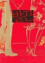 (주)휴피스이건호와이건형 [개똥이네][중고-상] 발끈(OC96)