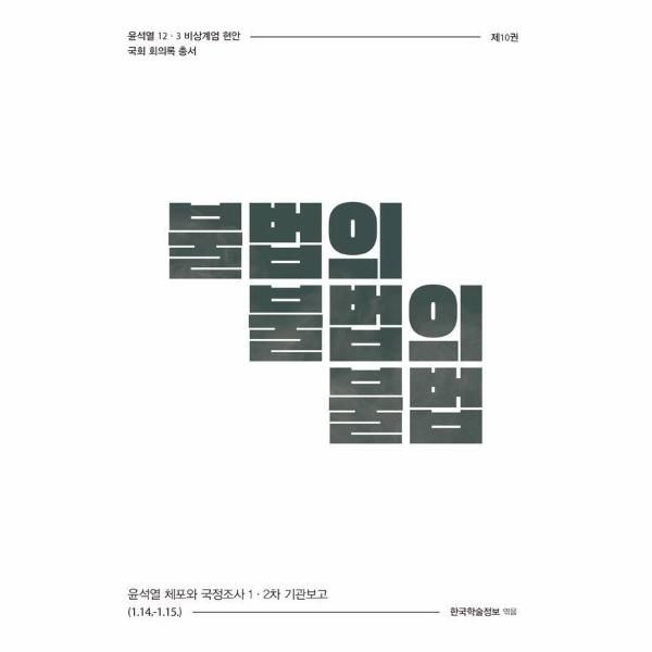 불법의 불법의 불법 - 윤석열 체포와 국정조사 1·2차 기관보고 (1.14.-1.15.)