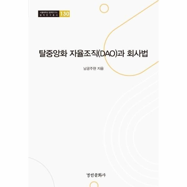 [경인문화사(교재)]탈중앙화 자율조직(DAO)과 회사법 - 서울대학교 법학연구소 법학연구총서 130