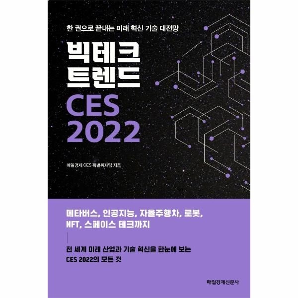 빅테크 트렌드 CES 2022  - 한 권으로 끝내는 미래 혁신 기술 대전망