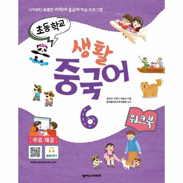 초등학교 생활 중국어 6 워크북