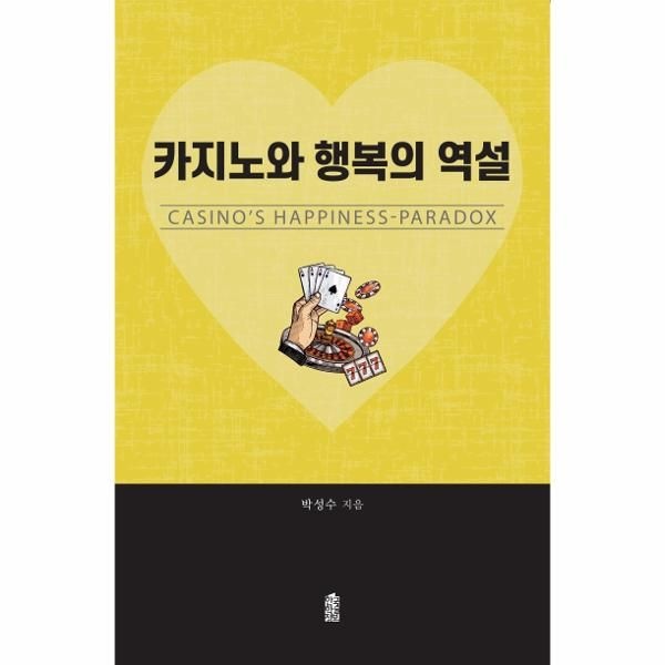 한국학술정보 카지노와 행복의 역설 - CASINO’S HAPPINESS-PARADOX