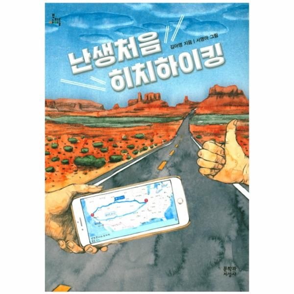 난생처음 히치하이킹 제13회 마해송문학상 수상작