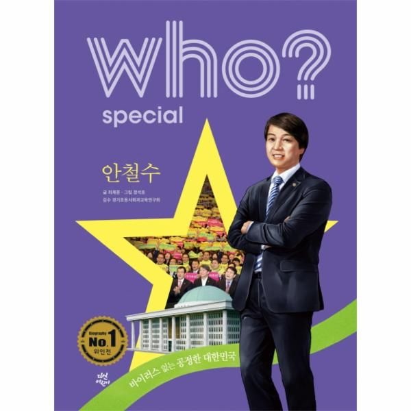 Who? Special 안철수 바이러스 없는 공정한 대한민국
