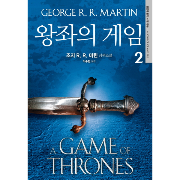 은행나무 왕좌의 게임. 2 조지 R. R. 마틴 장편소설