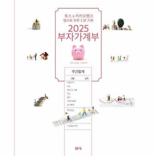 2025 부자가계부 - 토스X 카카오뱅크 앱으로 하루 5분 기록