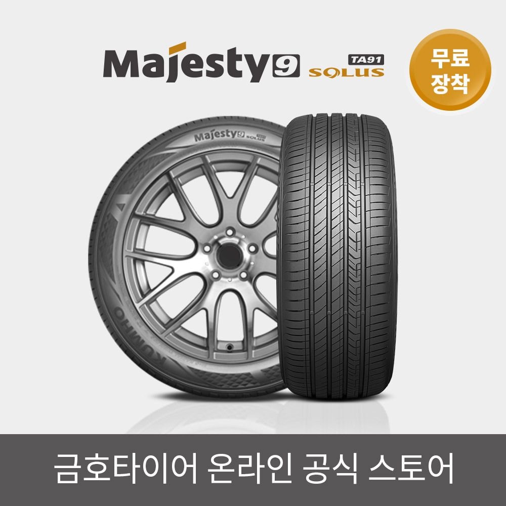 금호타이어 [공식] 마제스티9 솔루스 TA91 235 55 17 전국무료장착 2355517