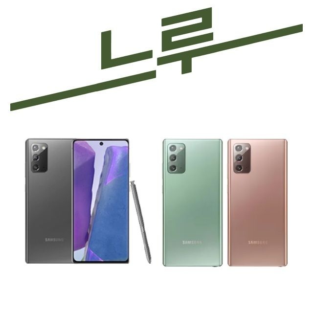 삼성전자 갤럭시노트20 공기계 256G