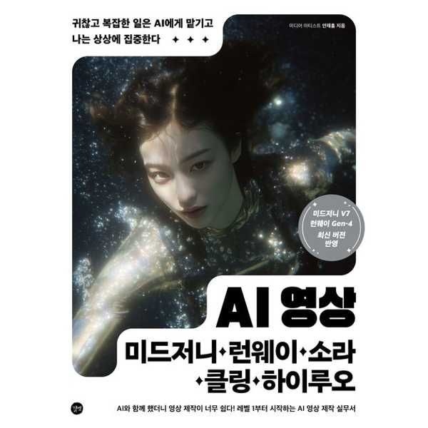 길벗 길벗 [길벗] AI 영상x미드저니·런웨이·소라·클링·하이루오