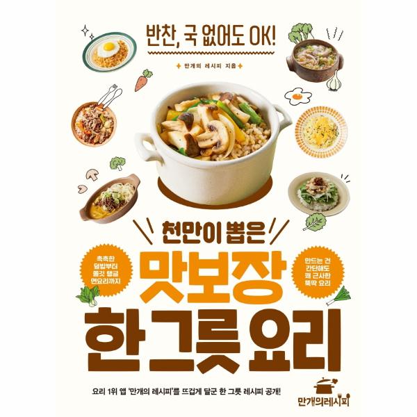 천만이 뽑은 맛보장 한 그릇 요리 - 반찬, 국 없어도 OK!