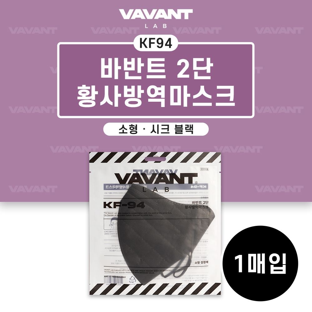 바반트 KF94 마스크 시크블랙 소형 1매입 보건용마스크 황사방역마스크 컬러마스크 개별포장