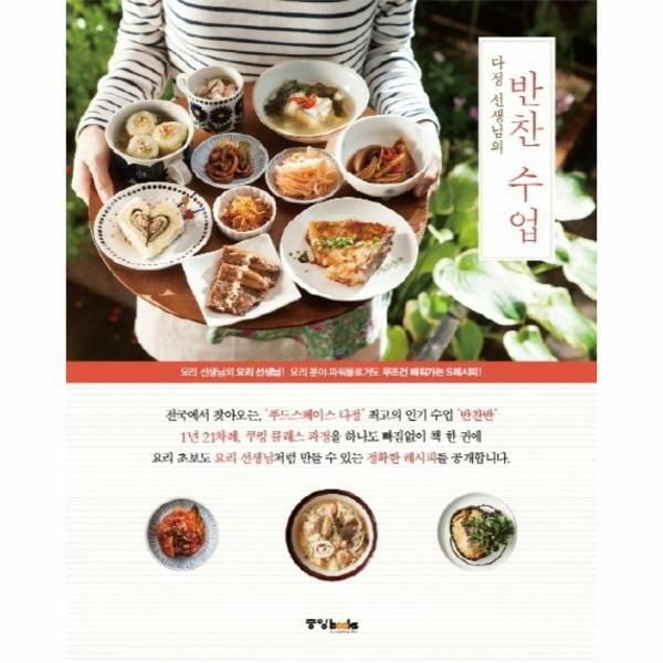 (현대Hmall) [웅진북센]다정 선생님의 반찬 수업 요리분야 파워블로거도 무조건 배워가는 S레시피