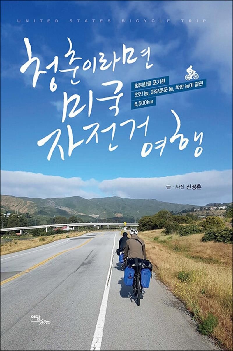 [이담북스][큰글자도서] 청춘이라면? 미국 자전거 여행! - 멋진 놈, 자유로운 놈, 착한 놈이 달린 6,500km