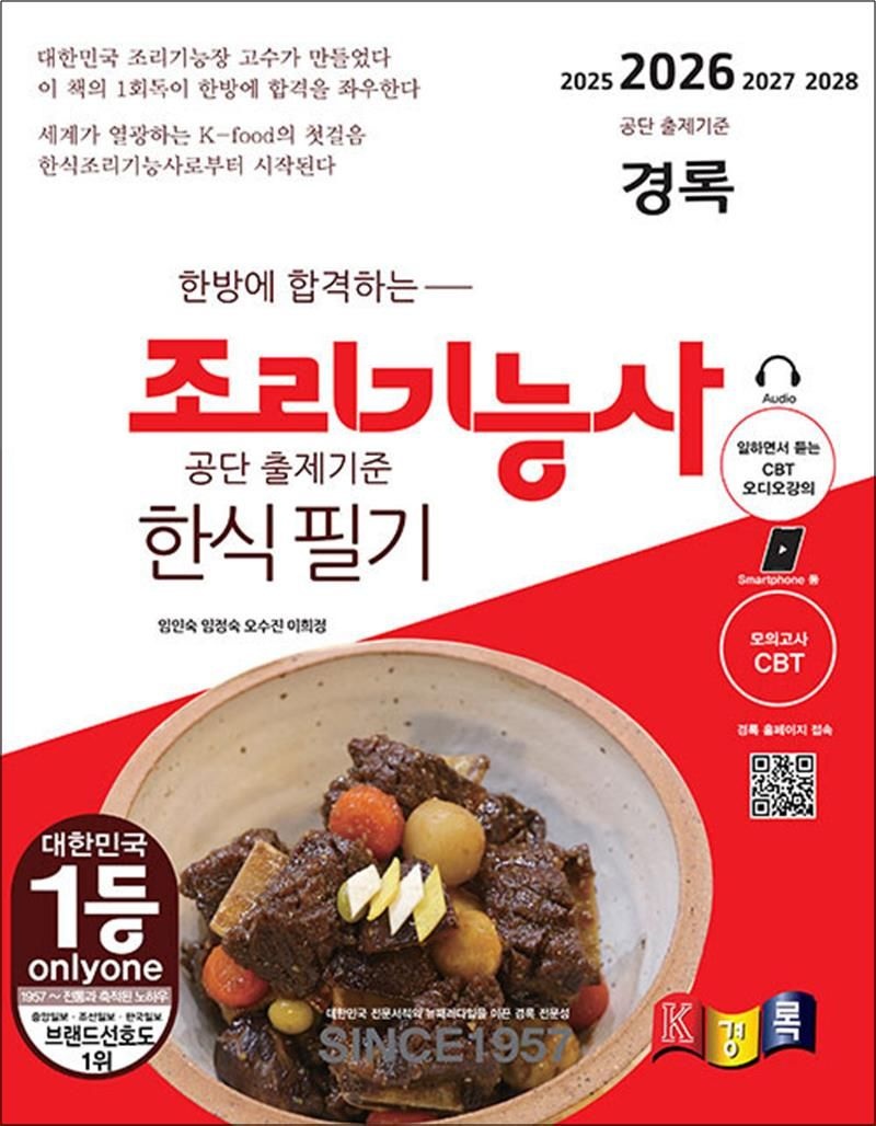 경록 2026 경록 조리기능사 한식 필기