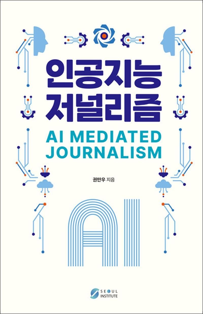 서울인스티튜트 인공지능 저널리즘 AI-Mediated Journalism