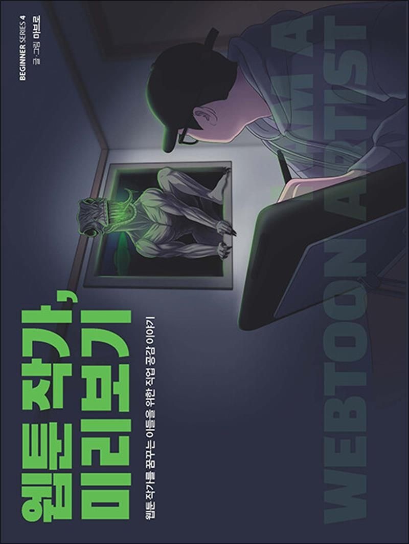 [크루][큰글자도서] 웹툰 작가, 미리보기 - 웹툰 작가를 꿈꾸는 이들을 위한 직업 공감 이야기