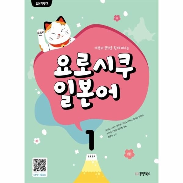 요로시쿠 일본어 step 1