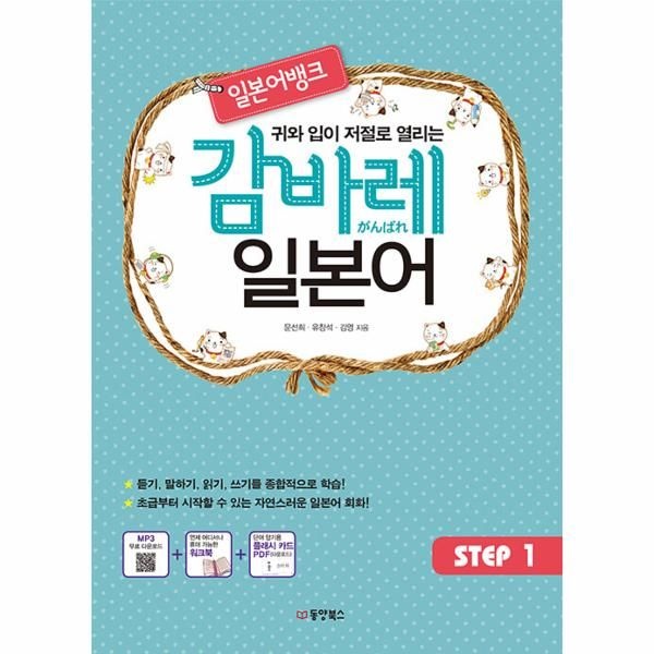 일본어뱅크 감바레 일본어 Step 1 - 귀와 입이 저절로 열리는