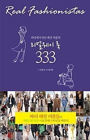[개똥이네][중고-상] 파리에서 만난 패션 피플의 리얼웨이 룩 333(XD44)