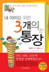 [중고] [개똥이네][중고-상] 내 아이를 위한 3개의 통장(ES36)