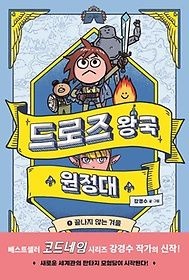 시공주니어 [개똥이네][중고-최상] 드로즈 왕국 원정대 1: 끝나지 않는 겨울(SY60)