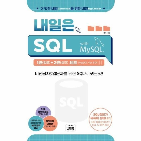 김앤북 내일은 SQL 1(입문)+2(실전) 세트 (전2권) (MySQL Ver. 8.0)