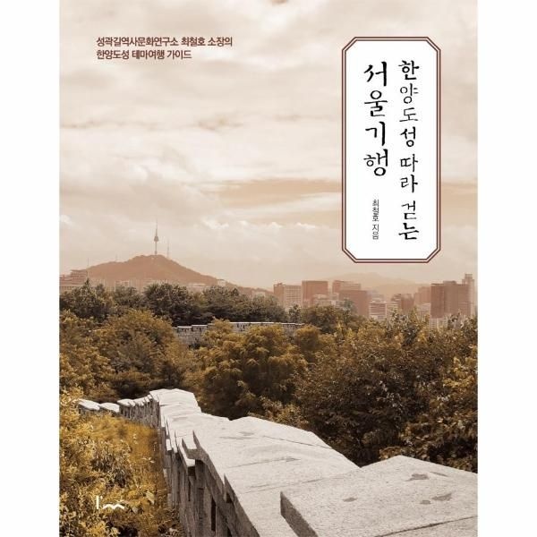 아임스토리 주식회사 한양도성 따라 걷는 서울기행