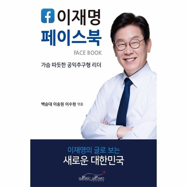 이재명 페이스북 - 가슴 따뜻한 공익추구형 리더