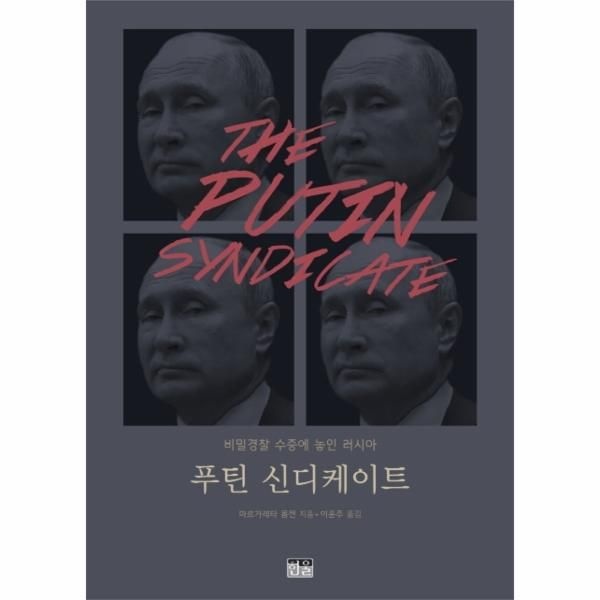 [한울]푸틴 신디케이트 - 비밀경찰 수중에 놓인 러시아 (반양장)