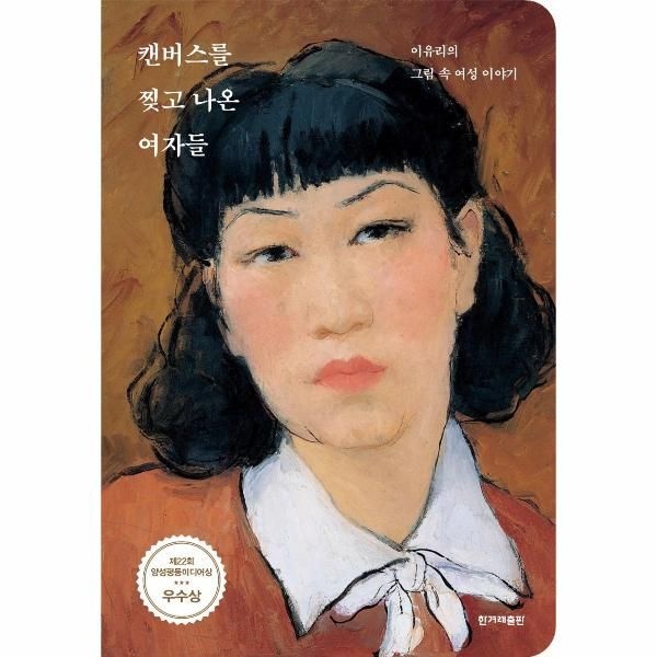 한겨레출판 캔버스를 찢고 나온 여자들 - 이유리의 그림 속 여성 이야기, 제22회 양성평등미디어상 우수상 수상작
