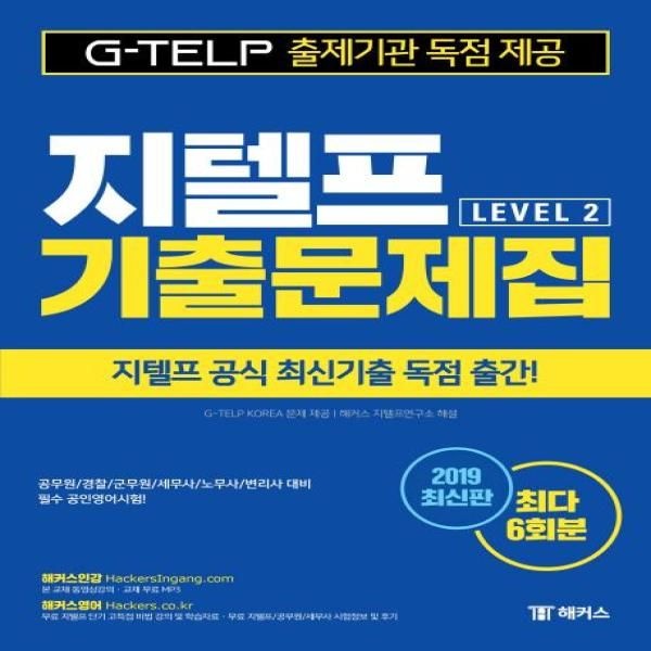해커스어학연구소 지텔프 Level 2 기출문제집 (지텔프 공인영어시험 대비)