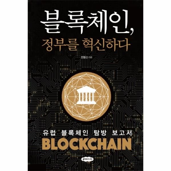 [클라우드나인]블록체인, 정부를 혁신하다 - 유럽 블록체인 탐방 보고서