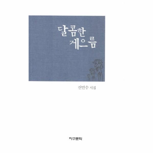 달콤한 게으름 신민수 시집