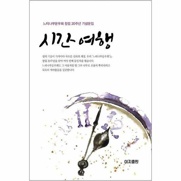 웅진북센 (현대Hmall) [웅진북센]시간 여행  느티나무문우회 창립 20주년 기념문집