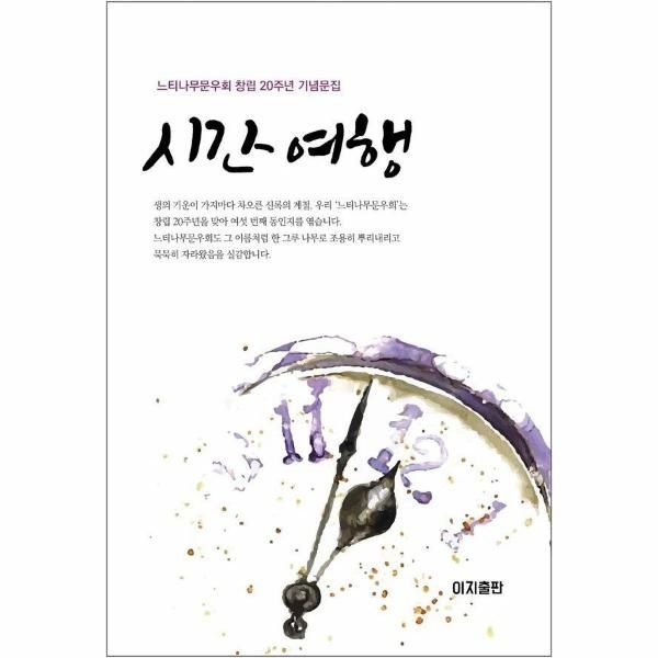이지출판사 시간 여행 - 느티나무문우회 창립 20주년 기념문집