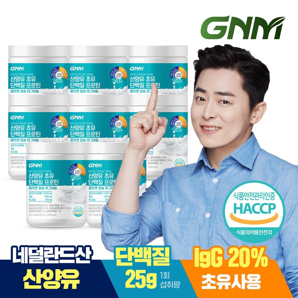 자연의품격 GNM 산양유 초유 단백질 프로틴 콜라겐 칼슘 마그네슘 8통 / 분말 파우더